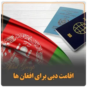 اقامت دبی برای افغان ها
