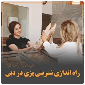 راه اندازی شیرینی پزی در دبی