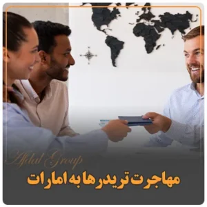 مهاجرت تریدرها به امارات