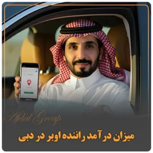 میزان درآمد راننده اوبر در دبی