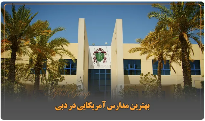 بهترین مدارس آمریکایی در دبی