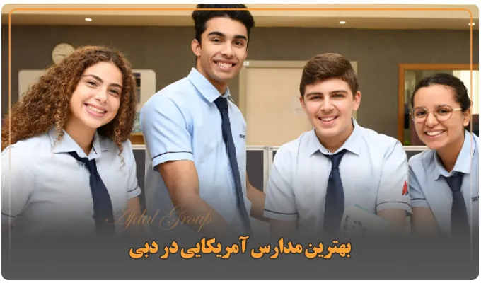 بهترین مدارس آمریکایی در دبی