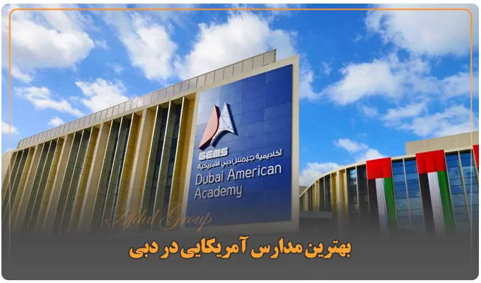 مدرسه آمریکایی میردیف دبی