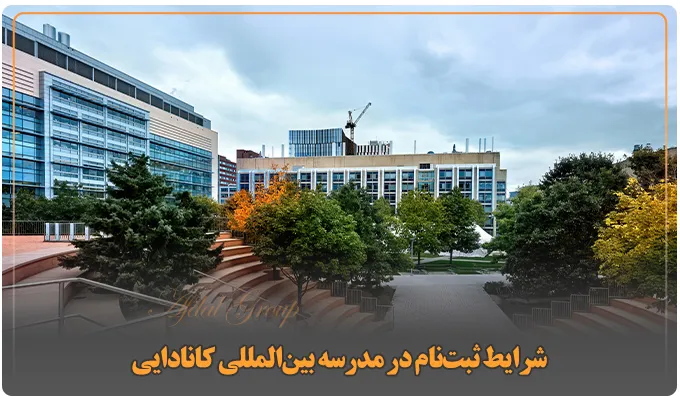 شرایط ثبت‌نام در مدرسه بین‌المللی کانادایی