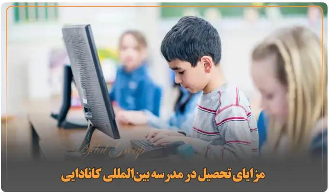 مزایای تحصیل در مدرسه بین‌المللی کانادایی