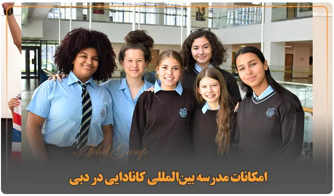 امکانات مدرسه بین‌المللی کانادایی در دبی
