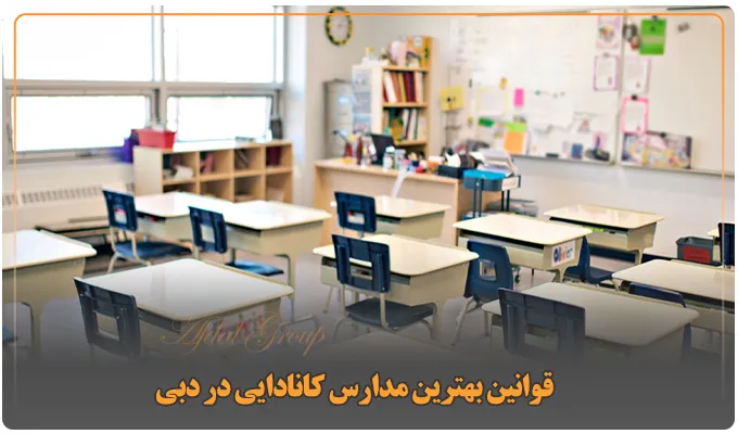 قوانین بهترین مدارس کانادایی در دبی