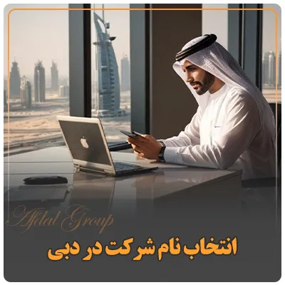انتخاب نام شرکت در دبی