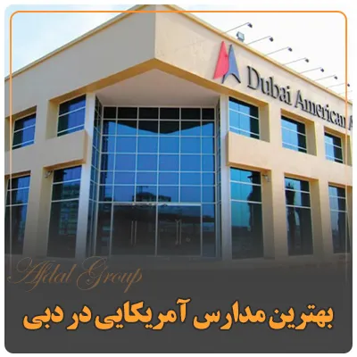 بهترین مدارس آمریکایی در دبی
