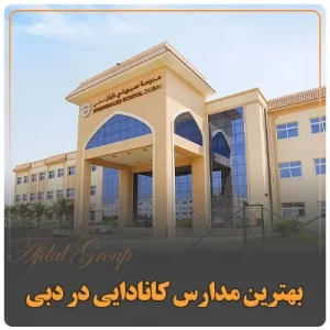 بهترین مدارس کانادایی در دبی