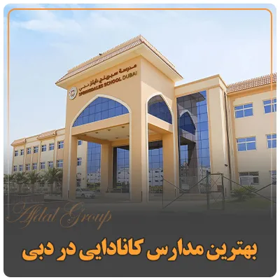 بهترین مدارس کانادایی در دبی