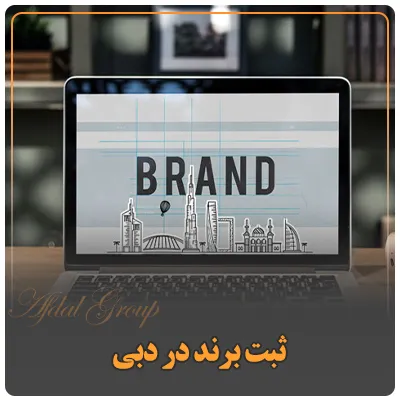 ثبت برند در دبی