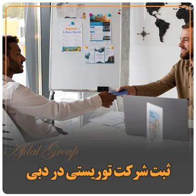 ثبت شرکت توریستی در دبی
