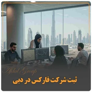 ثبت شرکت فارکس در دبی (قوانین 2025 | مدارک | مراحل | هزینه)