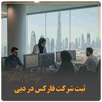 ثبت شرکت فارکس در دبی
