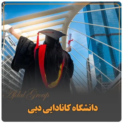 دانشگاه کانادایی دبی