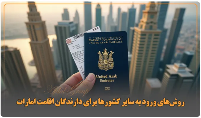 با اقامت امارات به چه کشورهایی میتوان سفر کرد؟ لیست سال 2025 2 روشهای ورود به سایر کشورها برای دارندگان اقامت امارات