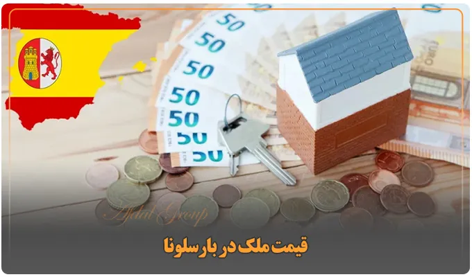 خرید خانه در بارسلونا: شرایط + مدارک + 3 مرحله خرید ملک 2 قیمت ملک در بارسلونا