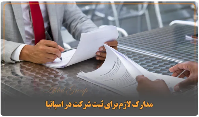 ثبت شرکت در اسپانیا: شرایط جدید 2025 | مزایا | هزینه 3 مدارک لازم برای ثبت شرکت در اسپانیا