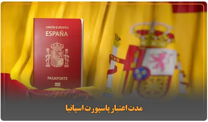 پاسپورت اسپانیا: اعتبار | شرایط اخذ و هزینههای 2025 2 مدت اعتبار پاسپورت اسپانیا