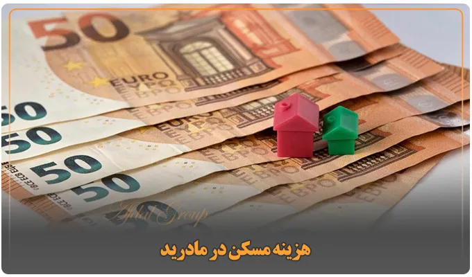 هزینه مسکن در مادرید