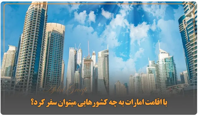 با اقامت امارات به چه کشورهایی میتوان سفر کرد؟ لیست سال 2025 3 با اقامت امارات به چه کشورهایی میتوان سفر کرد؟