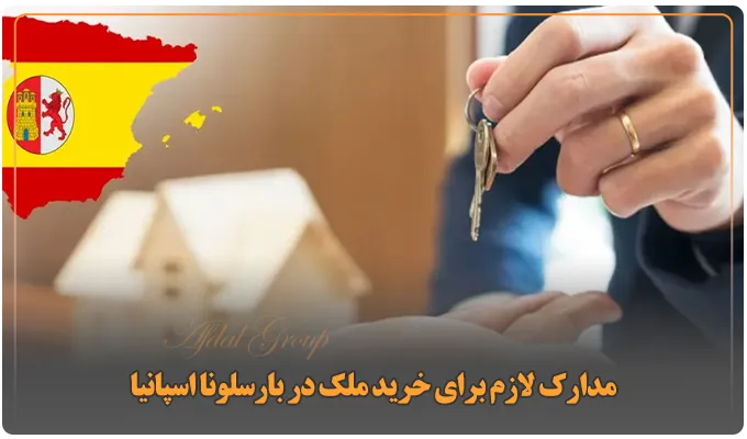خرید خانه در بارسلونا: شرایط + مدارک + 3 مرحله خرید ملک 3 مدارک لازم برای خرید ملک در بارسلونا اسپانیا