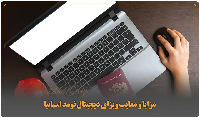 مدارک و شرایط لازم برای ویزای دیجیتال نومد اسپانیا در 2025 3 مزایا و معایب ویزای دیجیتال نومد اسپانیا