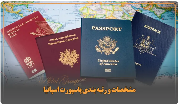 مشخصات و رتبه بندی پاسپورت اسپانیا