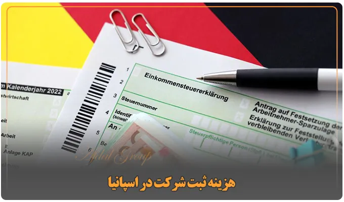 ثبت شرکت در اسپانیا: شرایط جدید 2025 | مزایا | هزینه 4 هزینه ثبت شرکت در اسپانیا