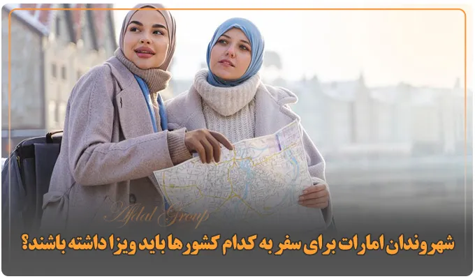 با اقامت امارات به چه کشورهایی میتوان سفر کرد؟ لیست سال 2025 4 شهروندان امارات برای سفر به کدام کشورها باید ویزا داشته باشند؟
