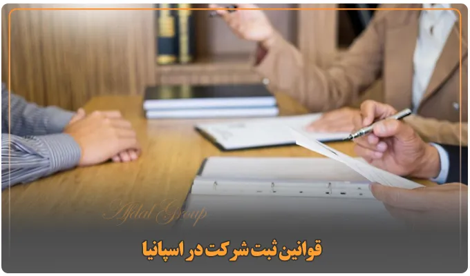 ثبت شرکت در اسپانیا: شرایط جدید 2025 | مزایا | هزینه 5 قوانین ثبت شرکت در اسپانیا