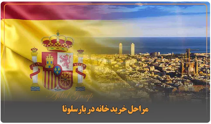 خرید خانه در بارسلونا: شرایط + مدارک + 3 مرحله خرید ملک 4 مراحل خرید خانه در بارسلونا