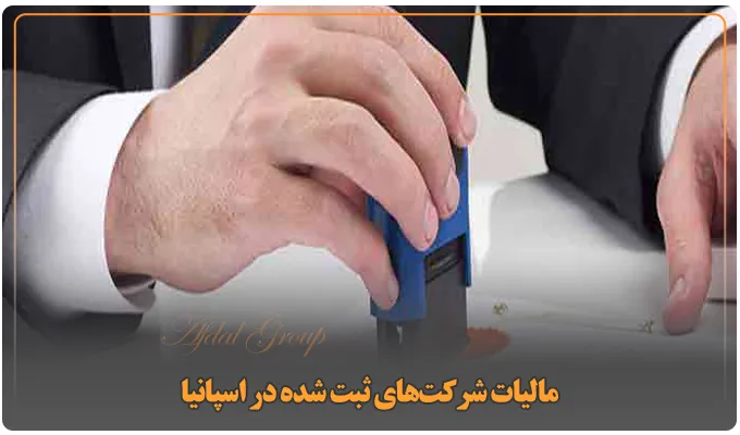 ثبت شرکت در اسپانیا: شرایط جدید 2025 | مزایا | هزینه 6 مالیات شرکتهای ثبت شده در اسپانیا