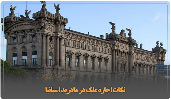 نکات اجاره ملک در مادرید اسپانیا