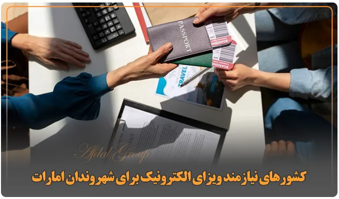 با اقامت امارات به چه کشورهایی میتوان سفر کرد؟ لیست سال 2025 5 کشورهای نیازمند ویزای الکترونیک برای شهروندان امارات