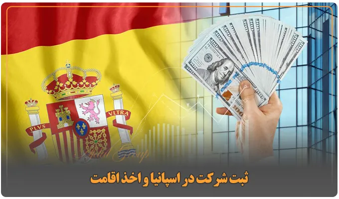 ثبت شرکت در اسپانیا: شرایط جدید 2025 | مزایا | هزینه 2 ثبت شرکت در اسپانیا و اخذ اقامت
