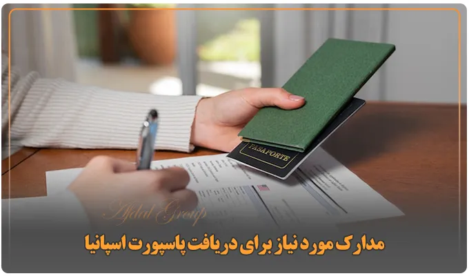 پاسپورت اسپانیا: اعتبار | شرایط اخذ و هزینههای 2025 6 مدارک مورد نیاز برای دریافت پاسپورت اسپانیا