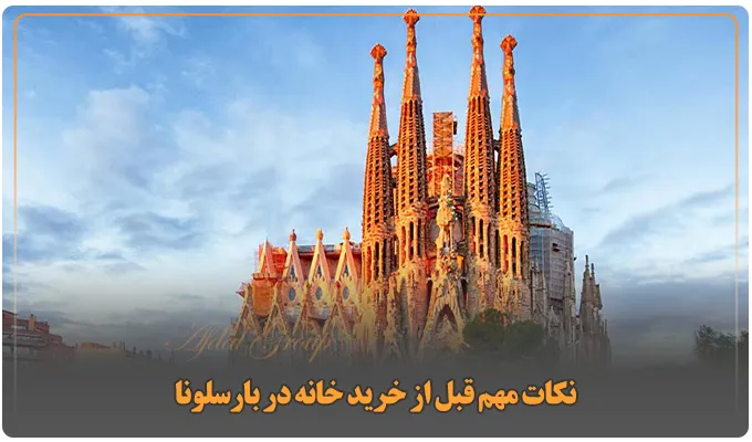 خرید خانه در بارسلونا: شرایط + مدارک + 3 مرحله خرید ملک 6 نکات مهم قبل از خرید خانه در بارسلونا