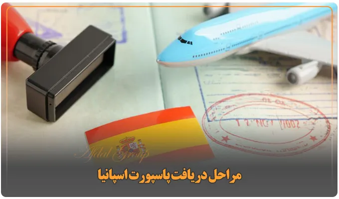 پاسپورت اسپانیا: اعتبار | شرایط اخذ و هزینههای 2025 7 مراحل دریافت پاسپورت اسپانیا