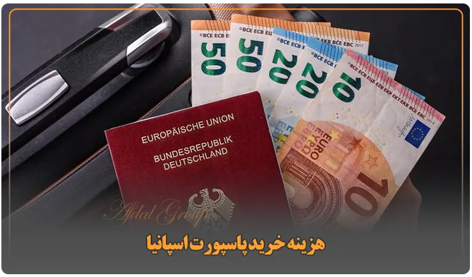 پاسپورت اسپانیا: اعتبار | شرایط اخذ و هزینههای 2025 8 هزینه خرید پاسپورت اسپانیا