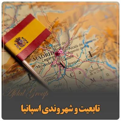 اخذ تابعیت و شهروندی اسپانیا
