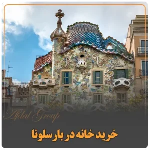 خرید خانه در بارسلونا