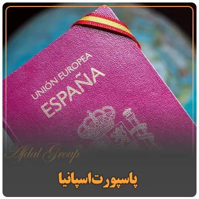 پاسپورت اسپانیا