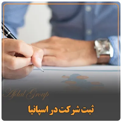 ثبت شرکت در اسپانیا