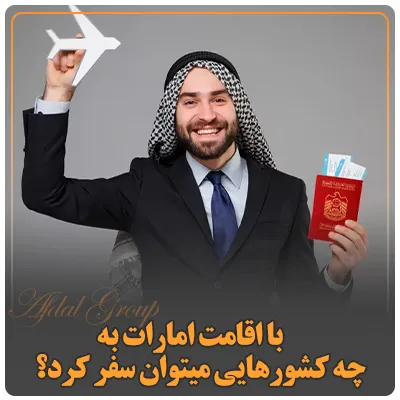 با اقامت امارات به چه کشورهایی میتوان سفر کرد؟