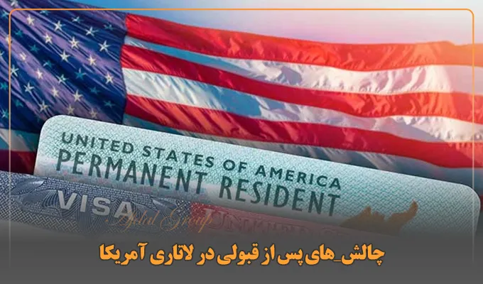 چالش‌های پس از قبولی در لاتاری آمریکا