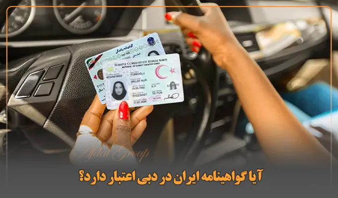 آیا گواهینامه ایران در دبی اعتبار دارد؟ 2 روش گرفتن گواهینامه 2 آیا گواهینامه ایران در دبی اعتبار دارد؟