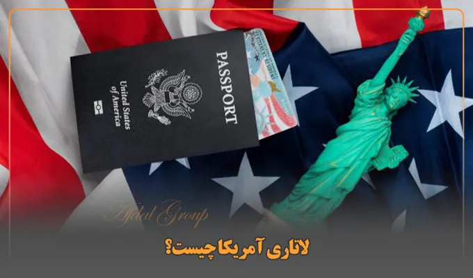 لاتاری آمریکا چیست؟