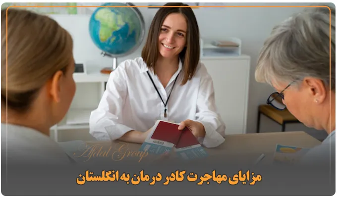 مراحل مهاجرت کادر درمان به انگلستان | شرایط و مدارک 2025 2 مزایای مهاجرت کادر درمان به انگلستان